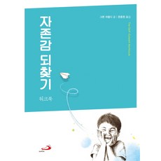 자존감 되찾기(워크북), 성바오로, 그렌 쉬럴디 저/문종원 역