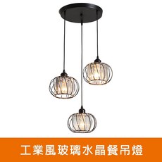 工業風玻璃水晶餐吊燈，三燈設計，適用於餐廳與居家空間