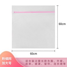 台灣現貨 洗衣袋 內衣洗衣袋 加厚細網洗衣袋 衣服洗衣袋 加厚洗衣網 衣物袋 多功能洗衣袋 護洗袋 防變形, 粉細網加厚60*60（特大號）, 1個