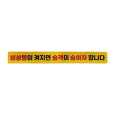블랙차량 비상등이 켜지면 승객이 승하차 합니다 택시스티커 고휘도반사, 1개, 고휘도반사 옐로우 1개, 고휘도반사 옐로우