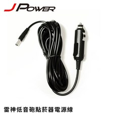 JPOWER 低音砲點菸器電源線 12V-18V, 1個