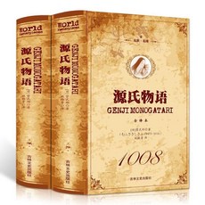 吉林文史出版社 源氏物語 全譯本, 如圖