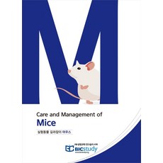 실험동물 길라잡이 마우스:Care and Management of Mice, 생명과학연구윤리서재, 이귀향, 최병인,  이민영, 주영신