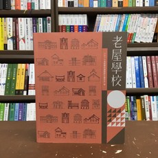 詹氏出版 建築 老屋學校, 單本