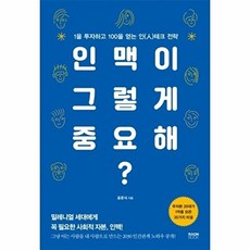인맥이 그렇게 중요해?:1을 투자하고 100을 얻는 인테크 전략, 라온북, 공준식