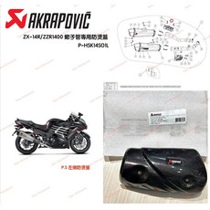 Akrapovic ZX-14R 蠍子管碳纖維護片 防燙蓋 P-HSK14SO1L (左邊), 1個