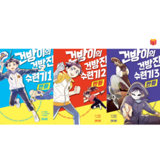 [천효정 작가] 만화 건방이의 건방진 수련기 1-3권 세트 (풀컬러) + 사은품