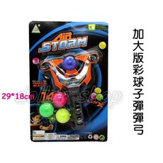 寶貝玩具屋 加大版彩球子彈彈弓CF148411 免電池環保玩具, 1個