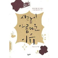 사람이 아름다운 이유, 푸르메, 박승근 저