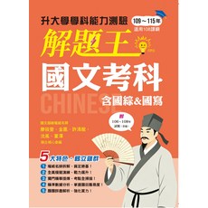 升大學學科能力測驗 國文考科 解題王 適用108課綱 106~108年試題, 鶴立, 廖筱雯、金凰、許清龍、沈風、董澤