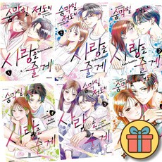 숨막힐 정도의 사랑을 줄게 1 - 6 세트 ( 전 6 권 )