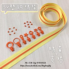 【叮咚Diy】YKK拉鍊 - 5V雙色碼裝拉鍊-百碼拉鍊、塑鋼拉鍊-鵝黃 亮橘, 1個, 亮橘-上下止「一組」