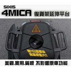 翔哥精選II Sixis 4mica 載貨延伸平台 後飛翼 螞蟻 三陽 sym SIXIS 白鐵螺絲, 1個, 4mica 專用外送平台