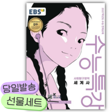 2026 EBS 수능특강 사회탐구영역 세계사 (2027 수능대비) [쁘띠수첩+당근볼펜], 사회영역, 고등학생