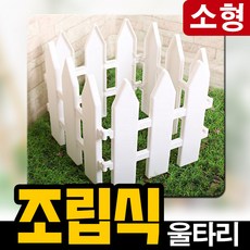 태광조명 조립 울타리 DIY 셀프 정원 조경 화단꾸미기, 조립울타리(소) 1p