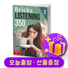 브릭스 리스닝 Bricks Listening 350-2