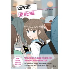 오늘의 의뢰: 너만 아는 비밀