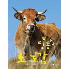 지성사 딩동~ 소 도감