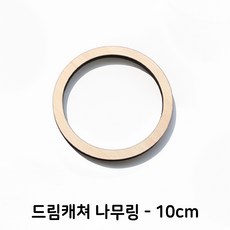 드림캐쳐 만들기 우드 링 원형틀 DIY재료, 드림캐쳐_나무링10cm-(1개)