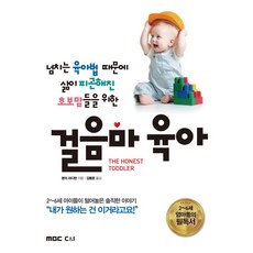 걸음마 육아:넘치는 육아법 때문에 삶이 피곤해진 초보맘들을 위한, MBC씨앤아이