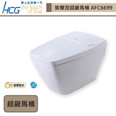 【HCG 和成】AFC6699 智慧型超級馬桶 (未含安裝)