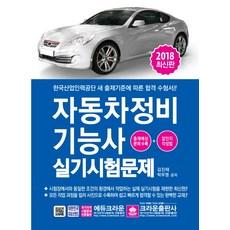 자동차정비기능사 실기시험문제(2018), 크라운출판사, 김진태,박우영 공저