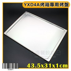 大慶 旋風烤箱專用烤盤 (43.5*31cm) 鍍鋁烤盤, 1個, YXD4A烤箱專用烤盤/OC0011