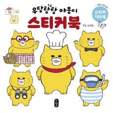 우당탕탕 야옹이 스티커북, 단품, 단품