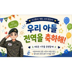 해피파티 전역현수막 8종, 9.울아들전역축하