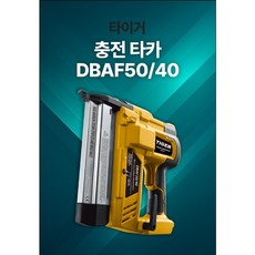 TIGER 타이거 충전타카 전기타카 DBAF 50/40 일자 ㄷ자 겸용 마끼다 배터리 호환 베어툴 베어만
