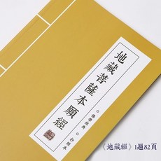 地藏菩薩本願經 地藏經手抄本 抄經本 臨摹字帖硬筆抄寫本描紅心經 地藏經, 1個, 地藏經上中下全文 不含筆