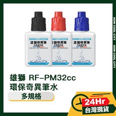 雄獅 RF-PM32cc 環保奇異筆水-台灣24小時快速出貨，無毒環保，色彩鮮明，適用多種材質, 1個, 黑