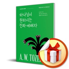 [생명의말씀사] 하나님이 원하시는 진짜 예배자 (뉴에디션) /마스크제공, A. W. 토저 , 안보현