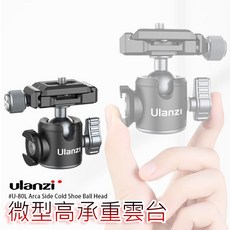 三重 大人氣 Ulanzi U-80L U80L 迷你 鋁合金 阿卡 帶冷靴 高承重 雲台 球型雲台 Arca, 1個