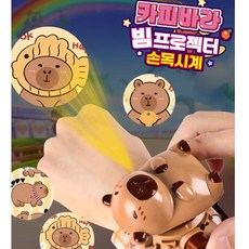 카피바라 빔프로젝터 손목시계, 1개