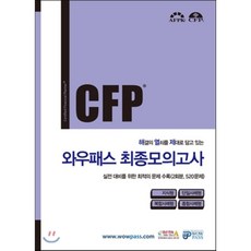 CFP 해결의 열쇠를 제대로 담고 있는 와우패스 최종모의고사