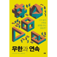 무한과 연속:수식 없이 수학을 설명할 수는 없을까?, 에이케이커뮤니케이션즈, 도야마 히라쿠