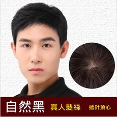 不然飾 全真髮整頂假髮男生短髮 禿頭可用 逼真頭頂 透氣內網 回復年輕帥氣, 1個, 遞針頂心-自然黑, 自然黑