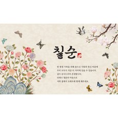만수무강 잔치 가족모임 현수막 플랜카드 생신 회갑 고희 산수 졸수 잔치 축하파티 동양화 디자인, 칠순