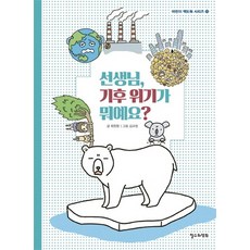 ChoulsuwaYeonghui 老師 什麼是氣候危機?