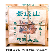 1991년 운남 보이차 화원차창 경매산 고수차 두춘 250g, 1개, 1개입