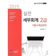 실전세무회계 2급 기출&예상문제(실전)(2019), 어울림