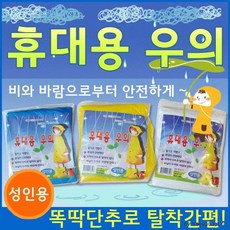 우의[휴대용 우의]우의/휴대용우의/휴대용우의/휴대용 우의/일회용우의/우의/비옷/가벼움[효정무역], 1개, 휴대용우의(파랑)