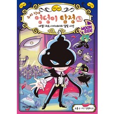 추리 천재 엉덩이 탐정 A 3: 대결! 괴도 아카데미와 달빛 사건, 양장