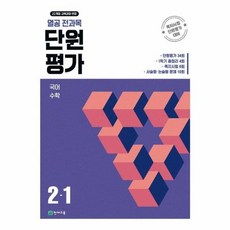 열공 전과목 단원평가 2-1(2026) - 2022 개정 교육과정, 초등2학년