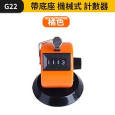 機械式計數器 帶底座手握式點數器, 1個, (G22)機械式計數器-橘