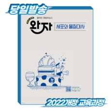완자 세포와물질대사 (2022개정 교육과정), 고등학교 2학년, 과학