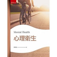 書本熊 心理衛生（2版）2023/06 邱珍琬 9786263438705