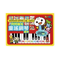 幾米兒童圖書 我愛唱歌小鋼琴繪本/閃閃發光童謠鋼琴繪本 幼兒有聲書 附麥克風, 閃閃發光童謠鋼琴繪本*新版, 風車圖書