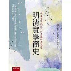五南出版 明清實學簡史, 單本